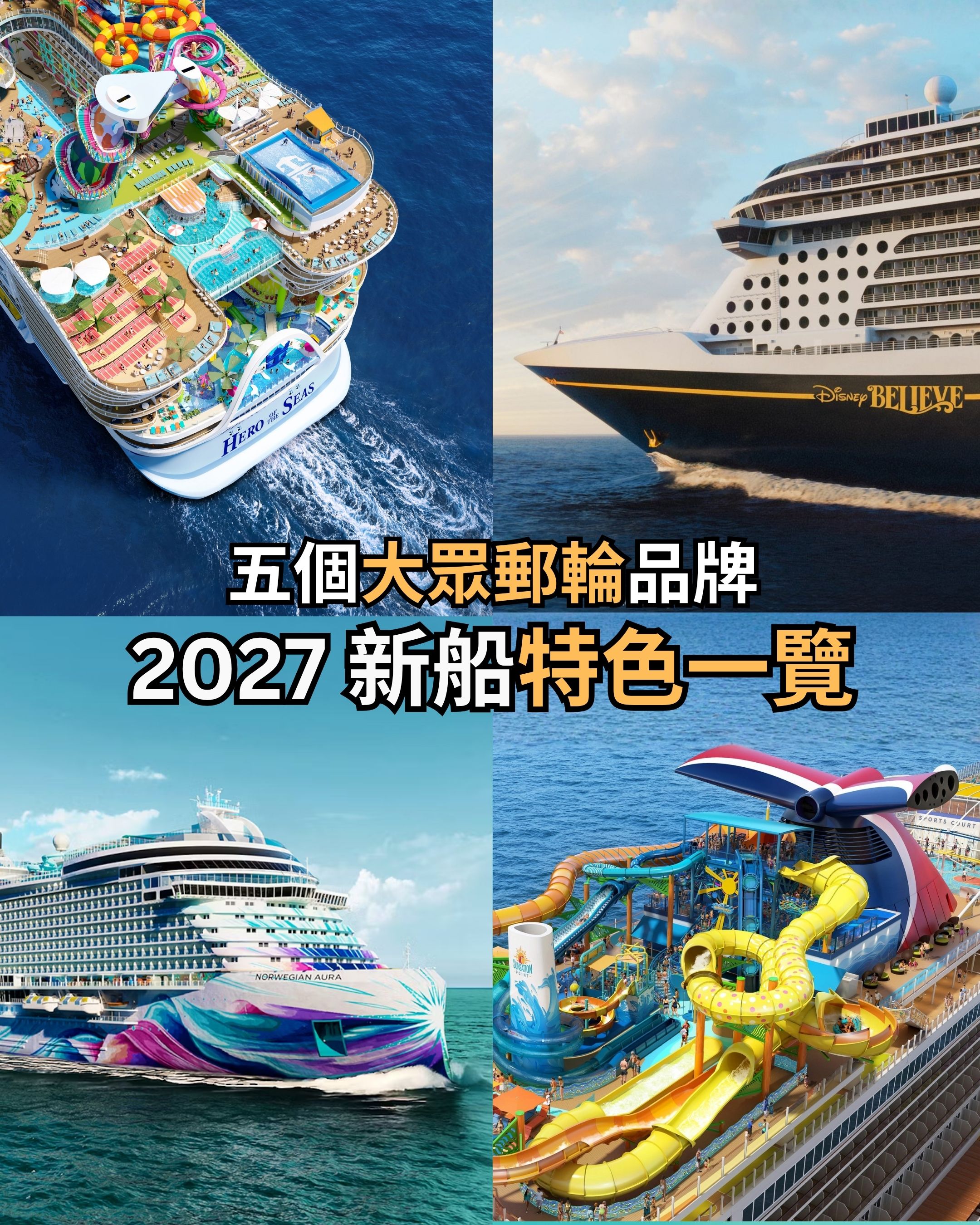 2027 年郵輪新船一覽：5 大主流品牌新船特色與航線