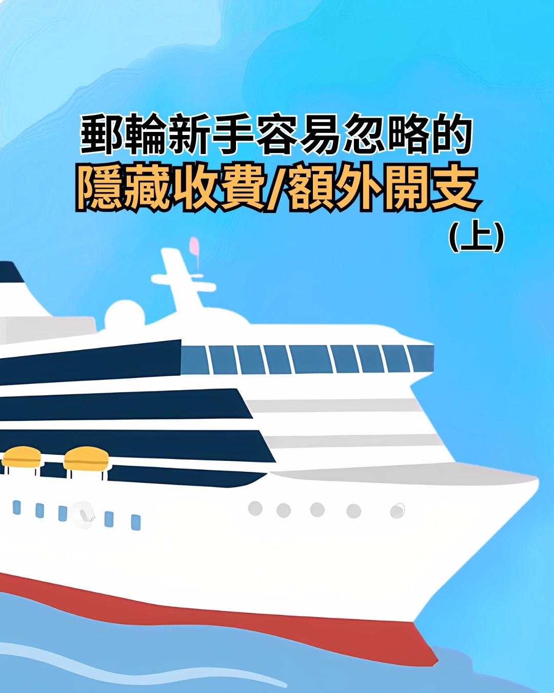 【郵輪開支】新手容易忽略的隱藏收費與額外開支(上)