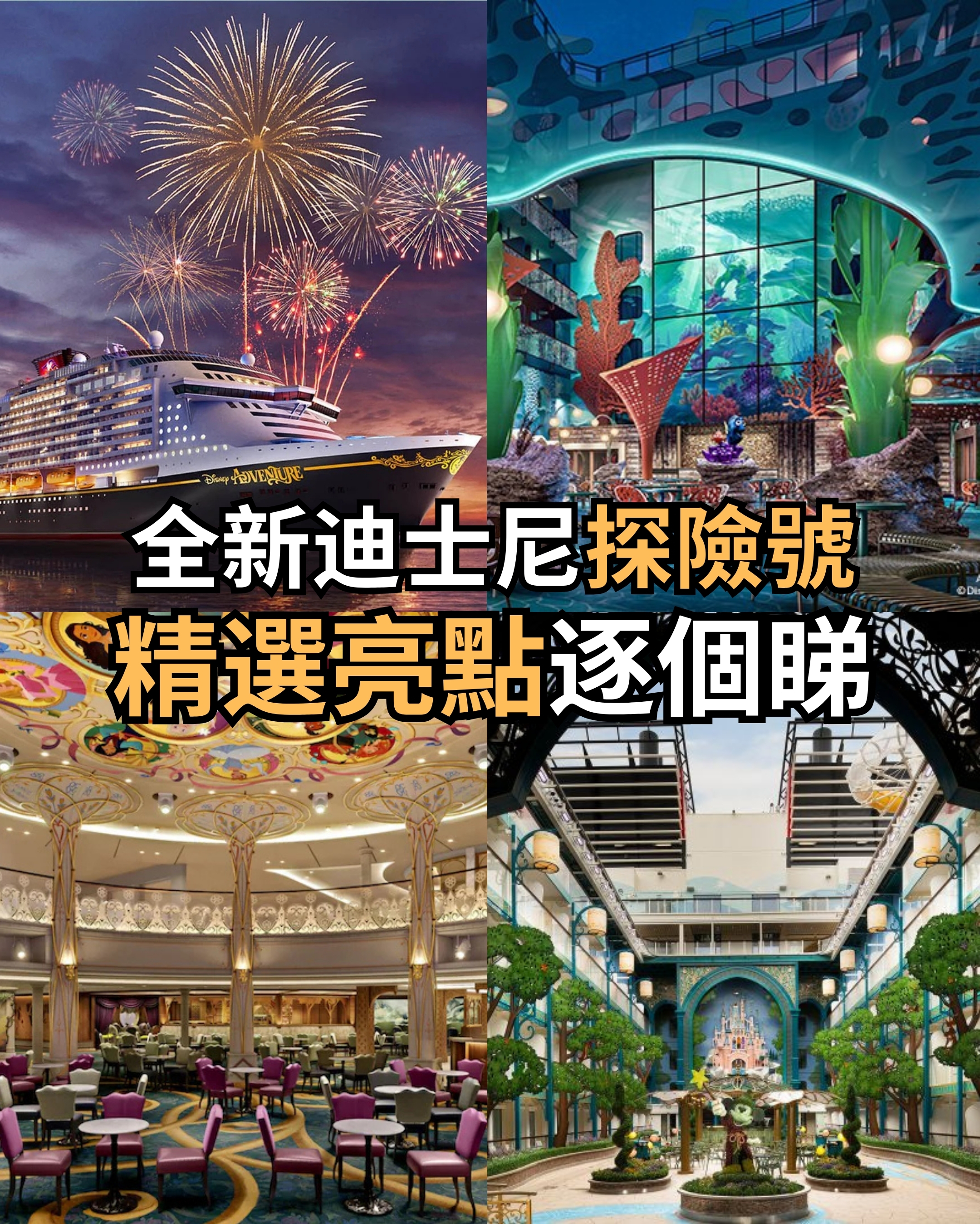 揭秘迪士尼探險號：10 個你絕對不能錯過的隱藏細節與海上驚喜