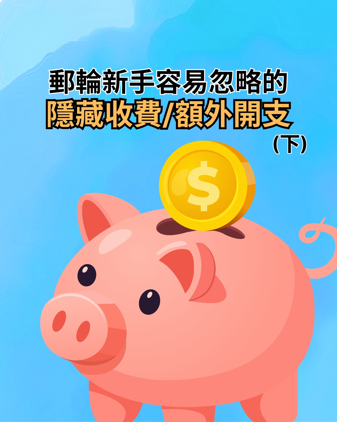 【郵輪開支】新手容易忽略的隱藏收費與額外開支(下)