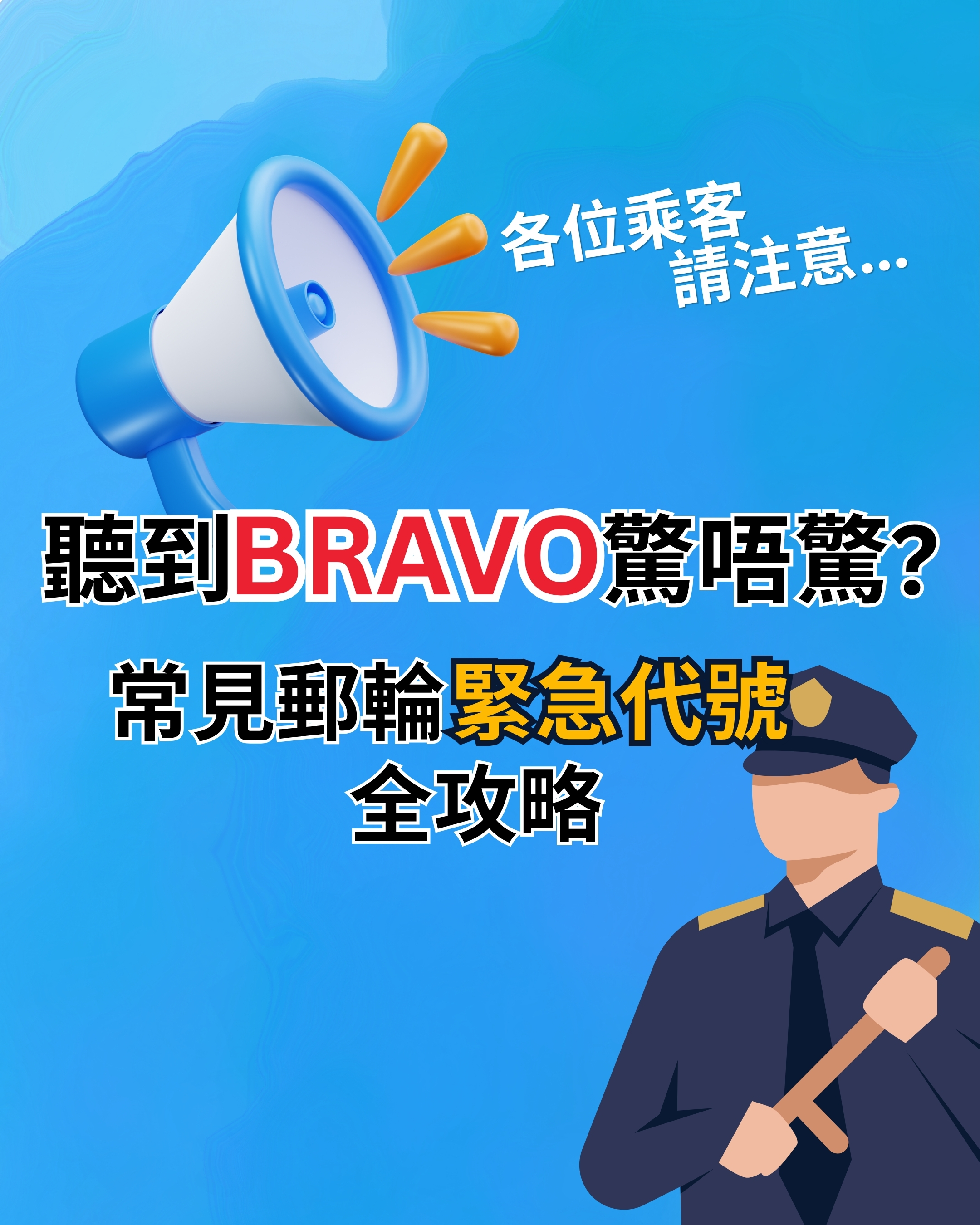 聽懂郵輪廣播：常見郵輪緊急代號全攻略