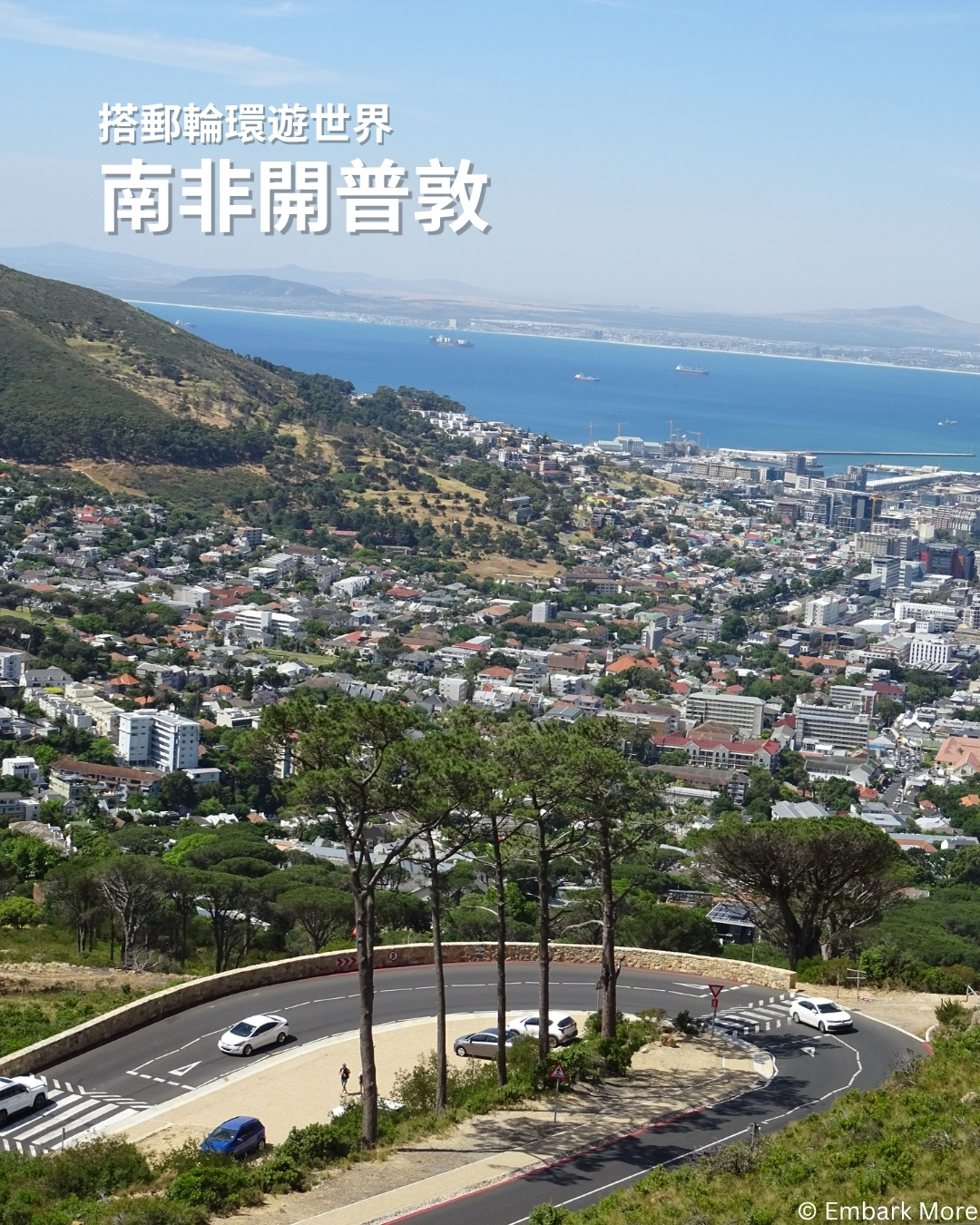 【港口攻略】你不能錯過的開普敦全貌