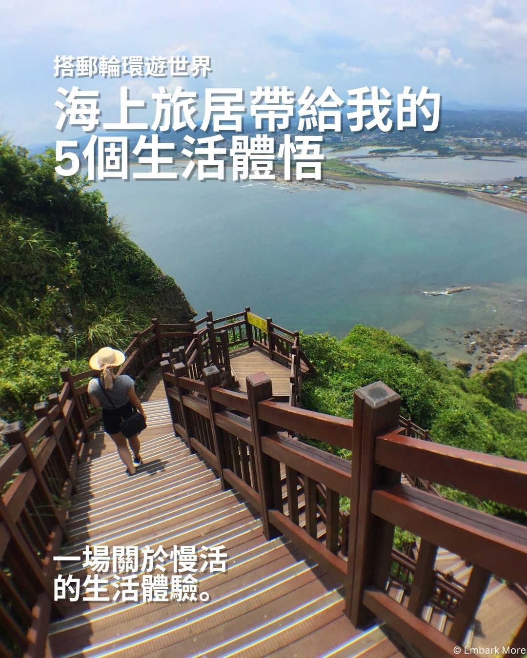 海上旅居帶給我的 5 個生活體悟