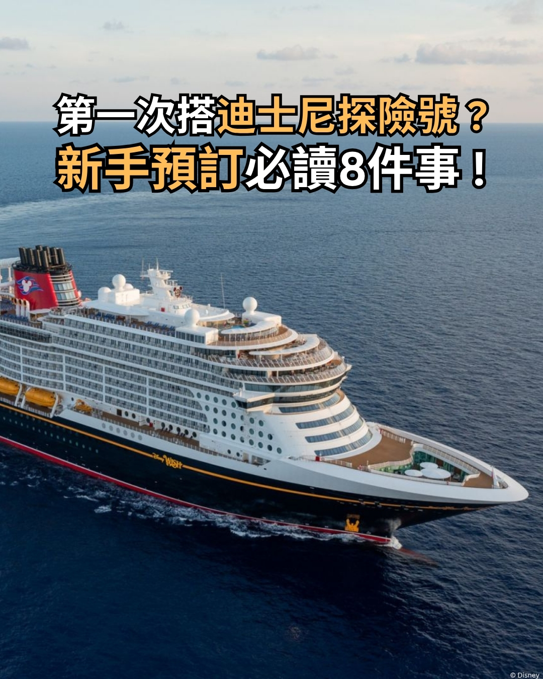 第一次搭迪士尼探險號？新手預訂必讀 8 件事！