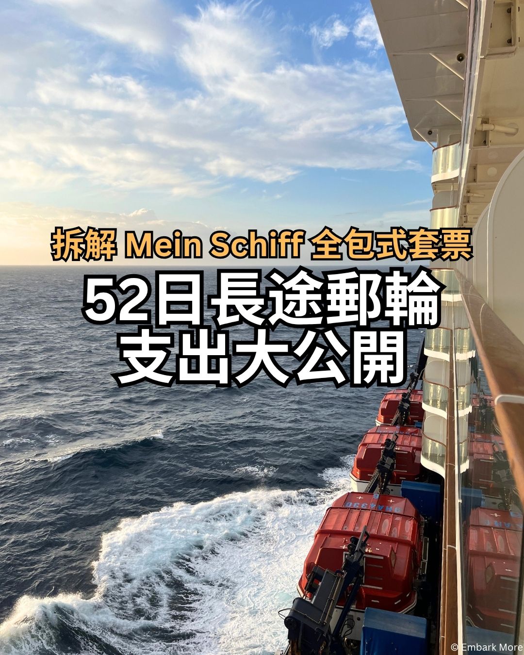 【長途郵輪】Mein Schiff 全包式 52 天長途旅程支出大公開！
