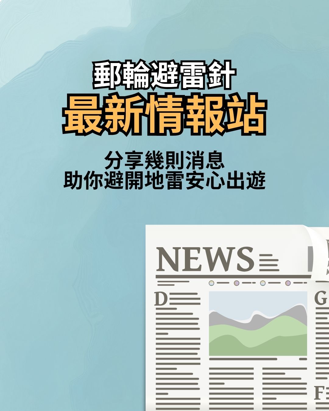 【郵輪避雷針】最新情報站 9/6/2026