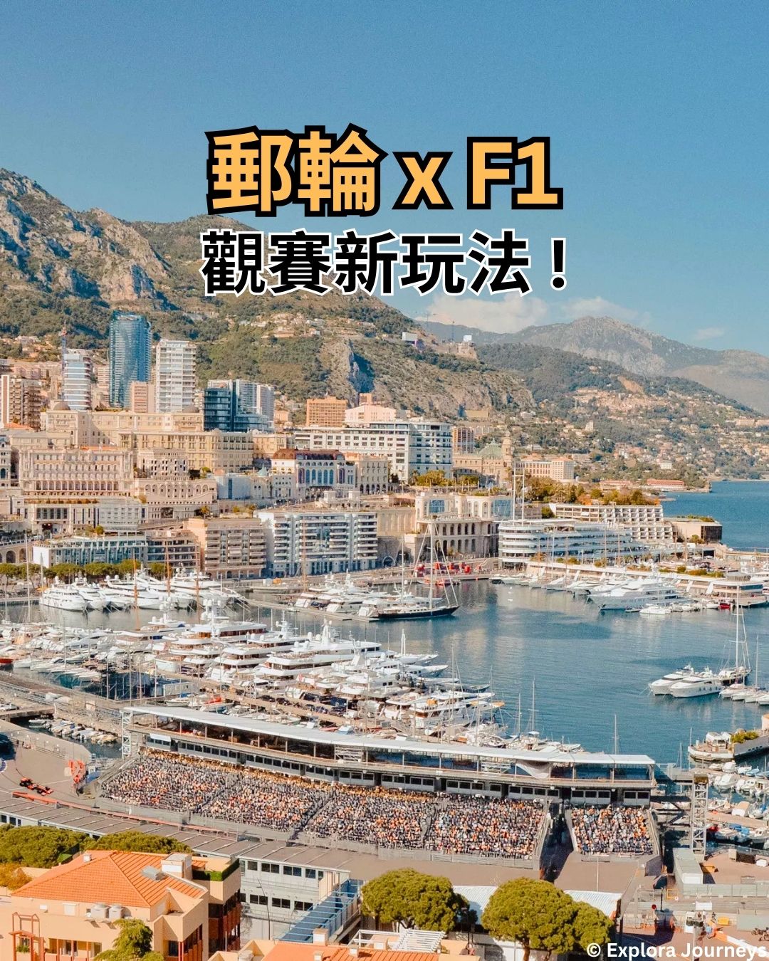 郵輪 x F1 觀賽新玩法！