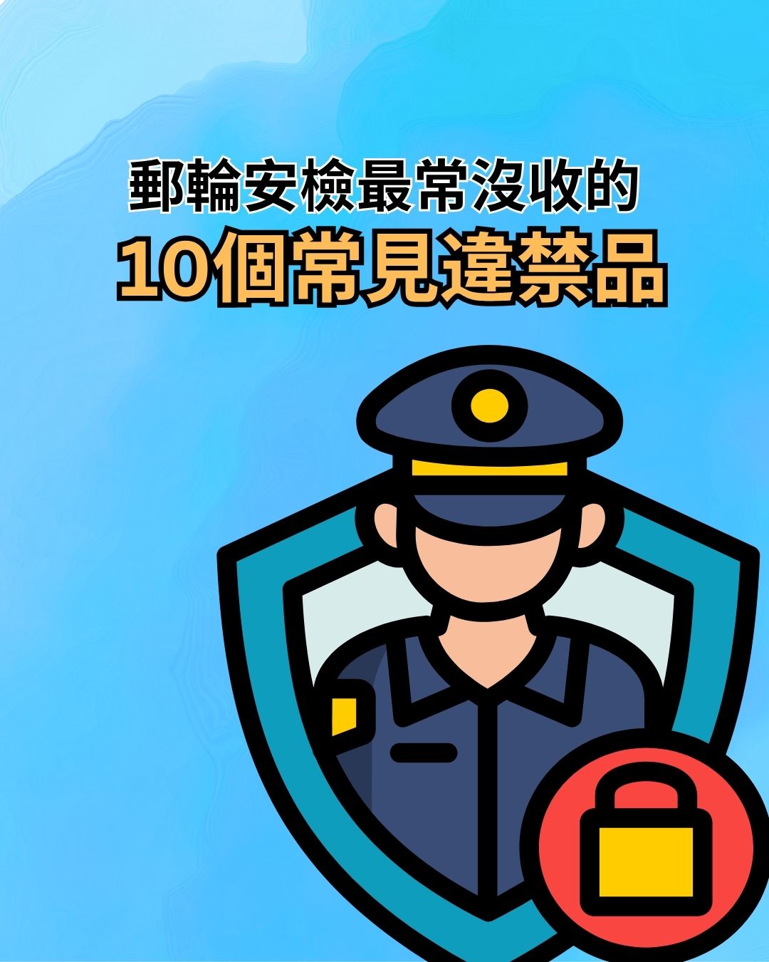 郵輪安檢最常沒收的 10 個常見違禁品