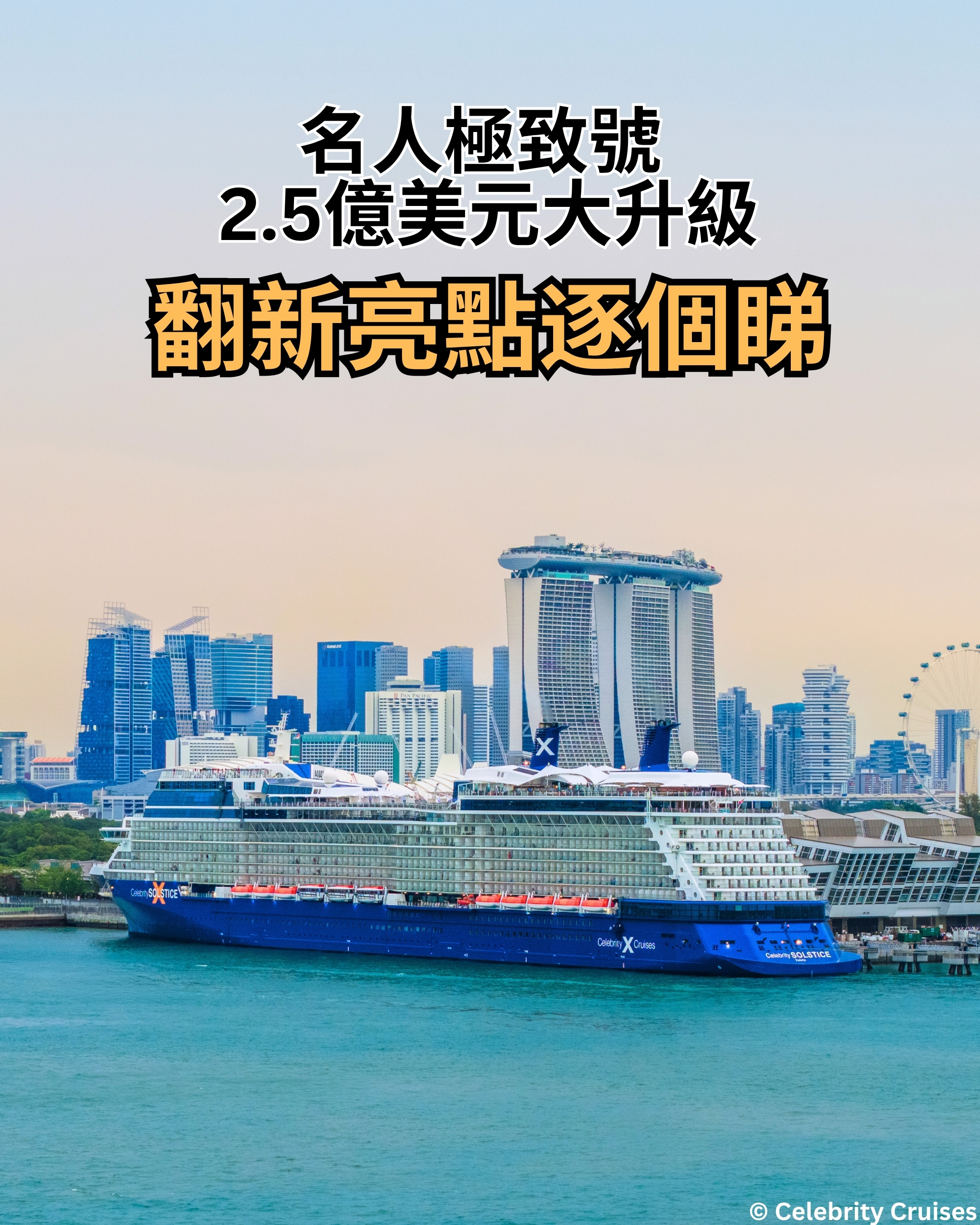 名人極致號 2.5 億美元大升級：翻新亮點逐個睇