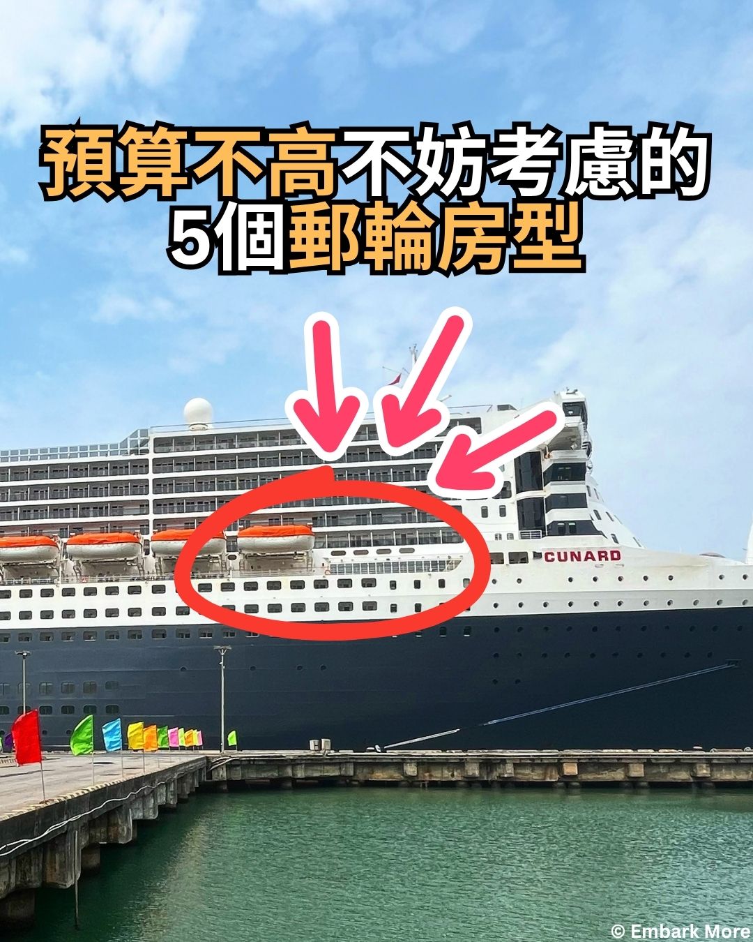 預算不高5個郵輪房型 (© EMBARK MORE)