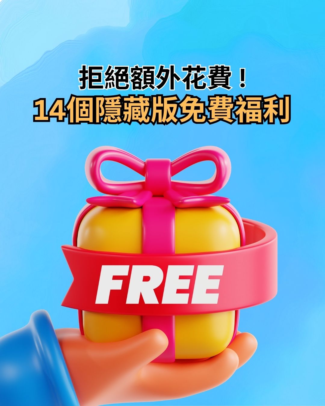 郵輪免費福利:禮物盒